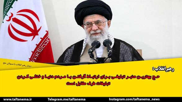 حج بهترین منبر تبلیغاتی برای ارتباط گرفتن با مردم دنیا وخنثی کردن تبلیغات طرف مقابل است 