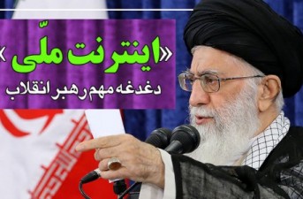 مجموعه عکس نوشته/ اینترنت ملی؛ دغدغه مهم مقام معظم رهبری