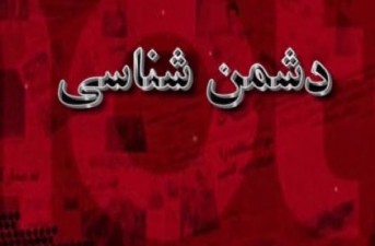 ملت ایران دشمن شناس بوده و هرگز به آمریکا اعتماد نمی کند/ بهترین راهکار مقابله با نفوذ دشمن بصیرت‌افزایی و افشاگری است