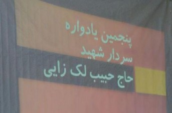 گزارش تصویری/ پنجمين يادواره سردار شهید حبيب لک زایی در خاش