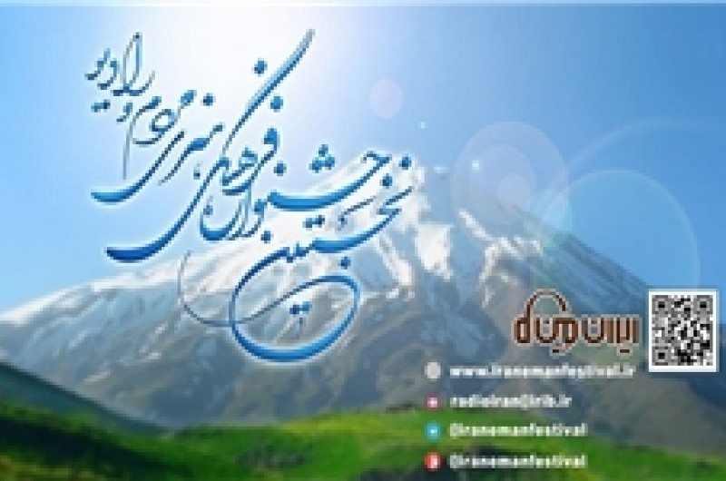 نخستین جشنواره رادیویی ایران من برگزیدگان خود را شناخت