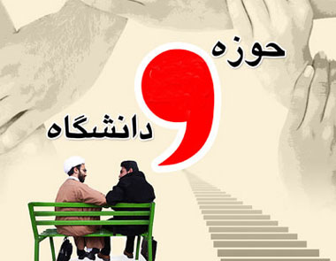 وحدت حوزه و دانشگاه، راهبرد پیشرفت جامعه است/ اين وحدت سدي در مقابل فرار مغزها از كشور است