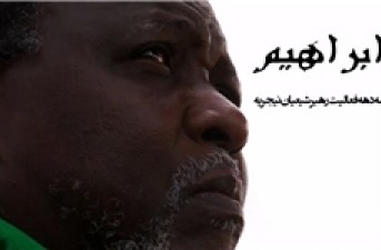 تاثیر شخصیت امام خمینی (ره) بر «شیخ زکزاکی» در مستند ابراهیم