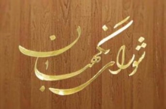 فتونيوز/ ایراد شورای نگهبان به تعدادی از تبصره های لایحه بودجه 97