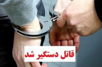دستگیری عاملان قتل کودک 5 ساله در" خاش"