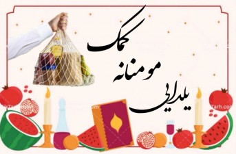 یلدای مهربانی با توزیع بسته های مؤمنانه  بین نیازمندان/توزیع ۱۵۰۰بسته کمک مومنانه به نیازمندان در خاش