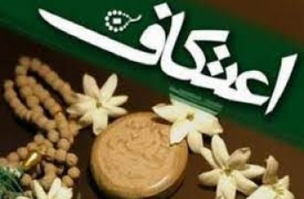 با همکاری ستاد اعتکاف استان برگزار میشود؛/ افزایش معنویت در جوانان با اعتکاف و خودسازی