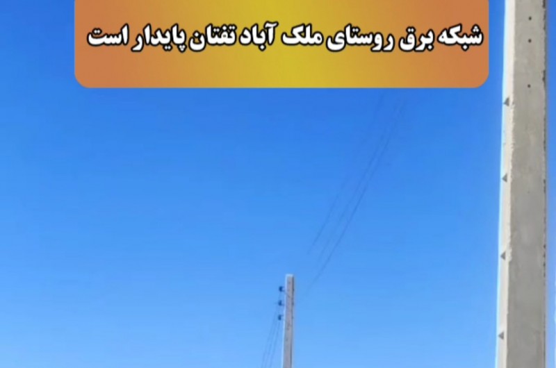 شبکه برق روستای ملک آباد تفتان پایدار است