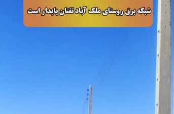 شبکه برق روستای ملک آباد تفتان پایدار است