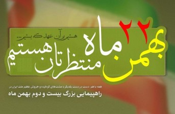 دعوت امام  جمعه خاش از مردم برای حضور در راهپیمایی ۲۲ بهمن