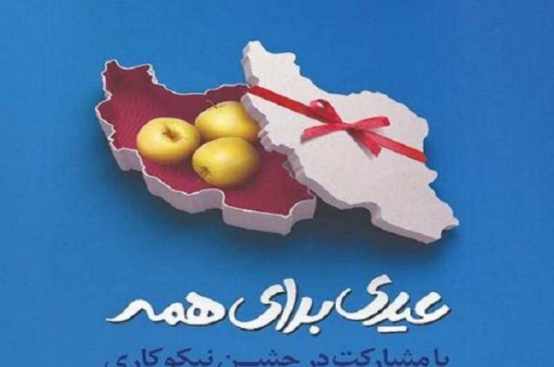 جشن نیکوکاری با برپایی ۳۵ پایگاه ثابت و سیار در سیستان و بلوچستان برگزار می‌شود