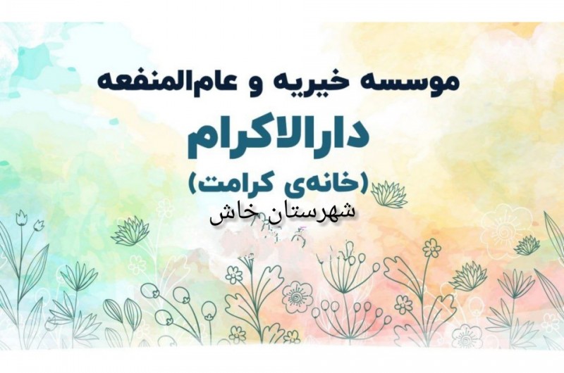 نگاهی زیبا از موسسه دارالاکرام خاش به نیازمندان