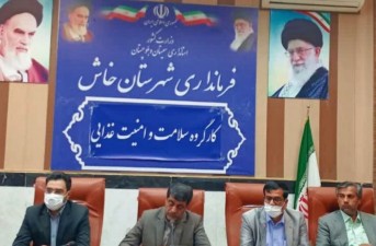 کارگروه سلامت و امنیت غذایی شهرستان خاش برگزار شد