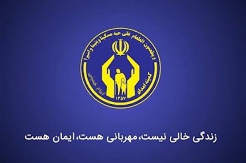 کاهش آلام انسانی و کمک به نیازمندان اصلی‌ترین رسالت کمیته امداد است