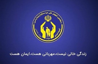 کاهش آلام انسانی و کمک به نیازمندان اصلی‌ترین رسالت کمیته امداد است