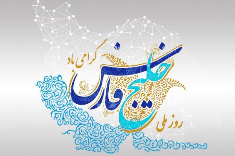 خلیج همیشه فارس