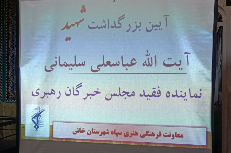 خون پاک شهیدان تداوم بخش اسلام و انقلاب خواهد بود/شهادت آیت الله سلیمانی خسارتی جبران ناپذیر برای استان سیستان و بلوچستان است