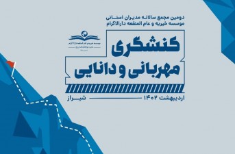 دومین نشست سالانه مدیران استانی مؤسسه خیریه عام‌المنفعه دارالاکرام در شیراز