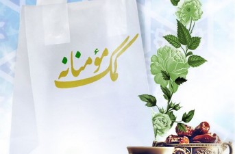 با همت و همکاری حوزه مقاومت بسیج ادارات و کمیته امداد امام خمینی(ره) شهرستان خاش انجام شد؛