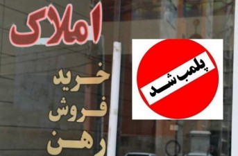 پلمب ۷۷ بنگاه مشاور املاک غیرمجاز در سیستان و بلوچستان