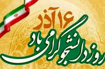 آزادی بیان در دانشگاه‌ها یک اصل است