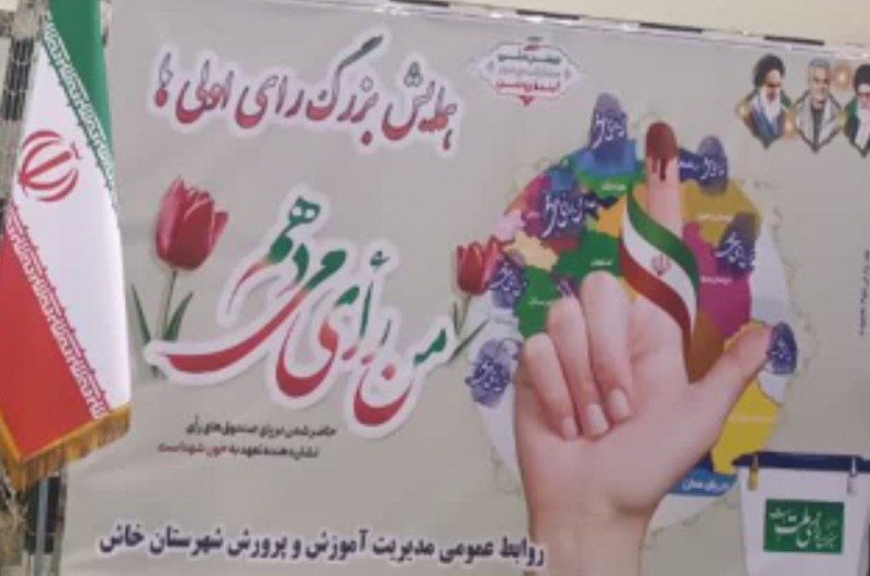همایش رأی اولی‌ها در خاش برگزار شد