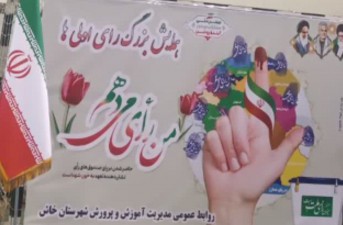 همایش رأی اولی‌ها در خاش برگزار شد