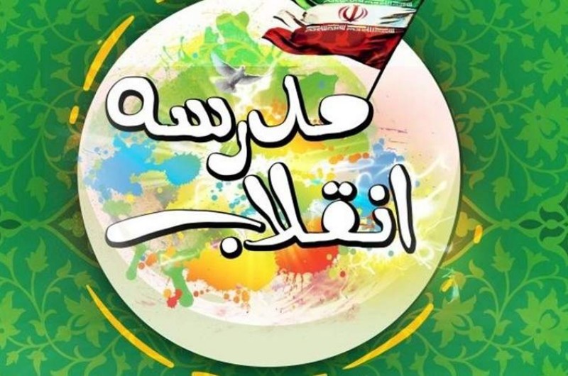 برگزاری نمایشگاه مدرسه انقلاب در ۳۰۰ مدرسه سیستان و بلوچستان