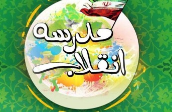 برگزاری نمایشگاه مدرسه انقلاب در ۳۰۰ مدرسه سیستان و بلوچستان