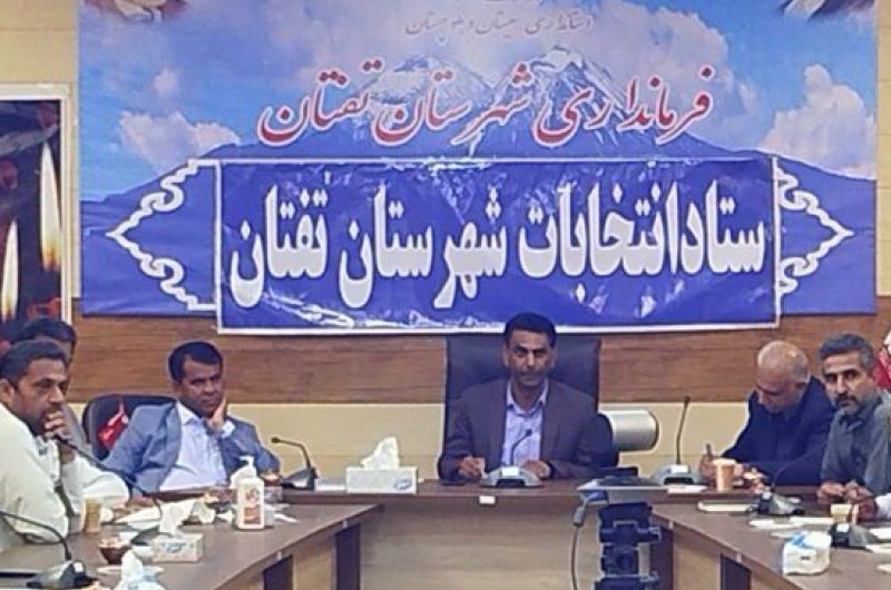 نشست آموزشی ستاد انتخابات نمایندگان فرماندار و اعضای شعب در شهرستان تفتان برگزار شد.