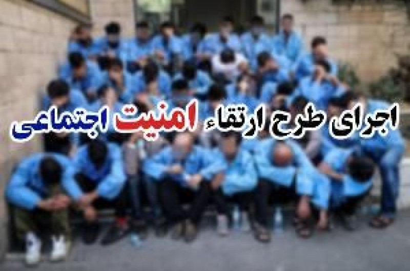 اجرای طرح ارتقای امنیت اجتماعی در "خاش"