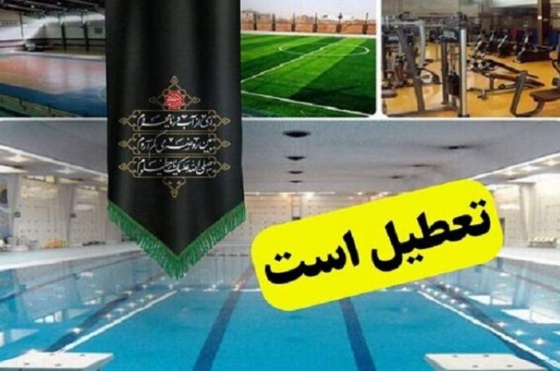 تعطیلی اماکن ورزشی در تاسوعا و عاشورا