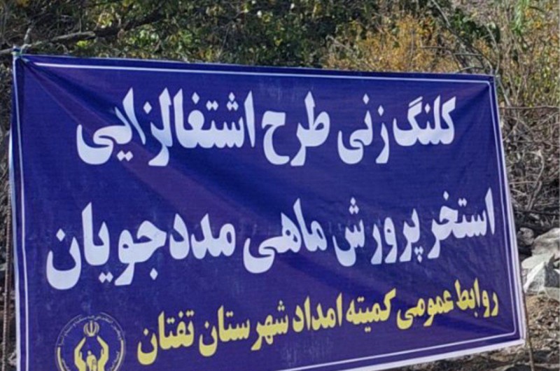 اجرای ۷۰ طرح مختلفبا اعتباری بالغ بر ۱۱ میلیارد تومان