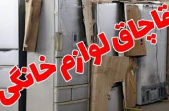 کشف بزرگ‌ترین محموله لوازم‌خانگی قاچاق در چابهار