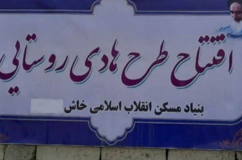 طرح هادی در ۱۴ روستای خاش تهیه و بازنگری شد