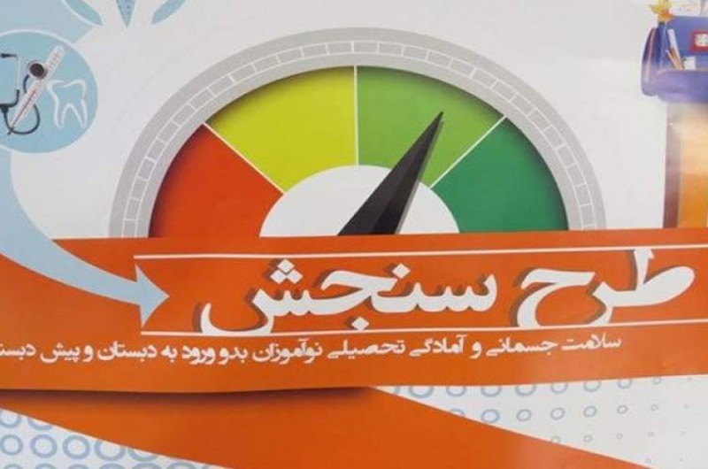 آغاز سنجش نوآموزان دبستانی