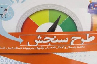 آغاز سنجش نوآموزان دبستانی