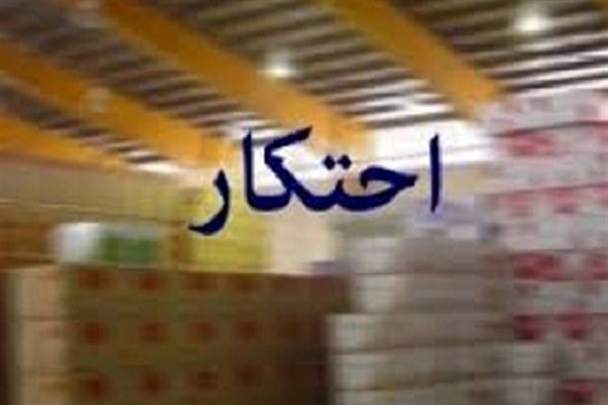 احتکار: ضربه به اقتصاد، ظلم به مردم