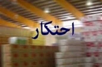 احتکار: ضربه به اقتصاد، ظلم به مردم