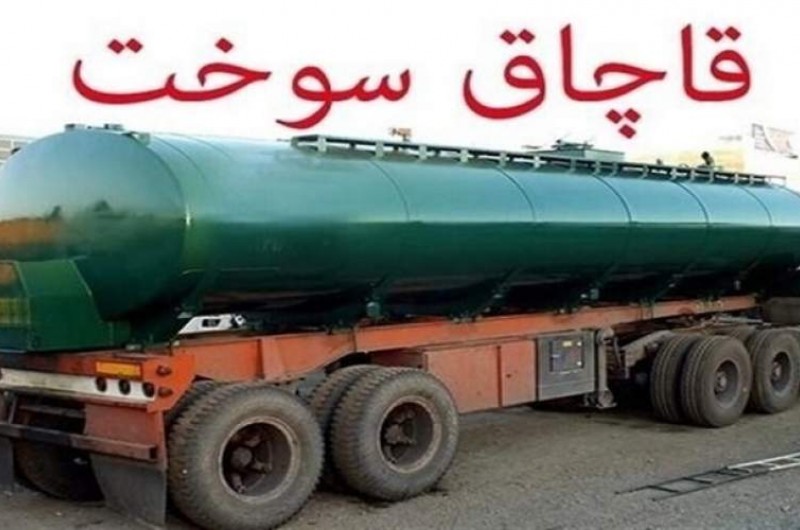 کشف ۵۲ هزار لیتر سوخت در سیستان‌وبلوچستان