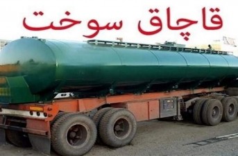 کشف ۵۲ هزار لیتر سوخت در سیستان‌وبلوچستان