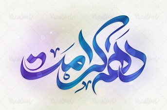 دهه کرامت فرصتی برای کرامت بانوان