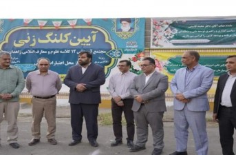 کلنگ‌زنی مجتمع آموزشی علوم و معارف اسلامی زاهدان