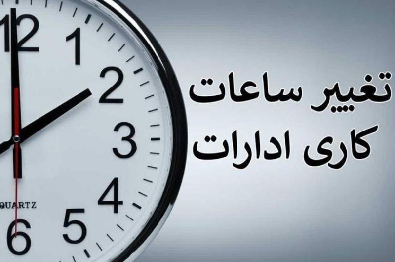 تغییر ساعت کاری ادارات