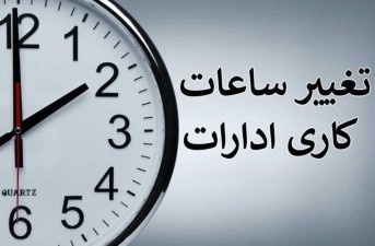 تغییر ساعت کاری ادارات