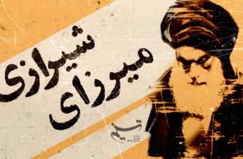 فتوای تنباکوشکست استعمار،وتولد مقاومت بود