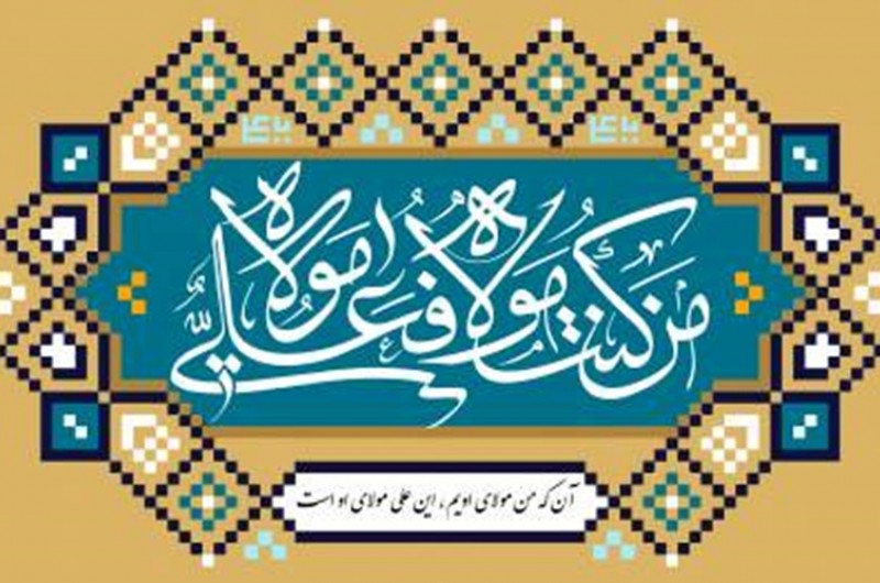 غدیر پیمان جاودانگی ایمان و اتحاد