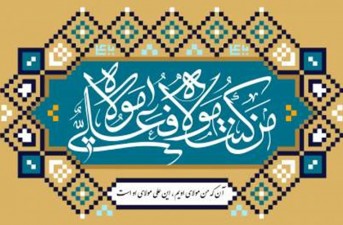 غدیر پیمان جاودانگی ایمان و اتحاد