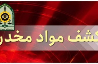 کشف ۲۰ کیلوگرم تریاک در نیمروز