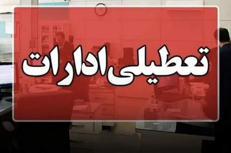 کلیه ادارات سیستان و بلوچستان تعطیل شد